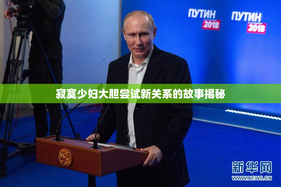 寂寞少妇大胆尝试新关系的故事揭秘
