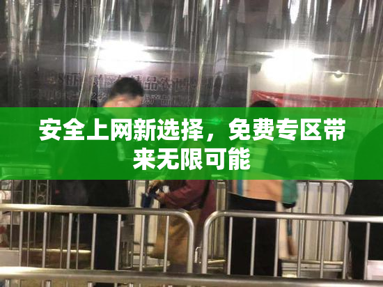 安全上网新选择，免费专区带来无限可能