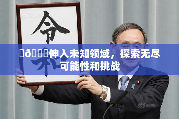 ‌🍌伸入未知领域，探索无尽可能性和挑战
