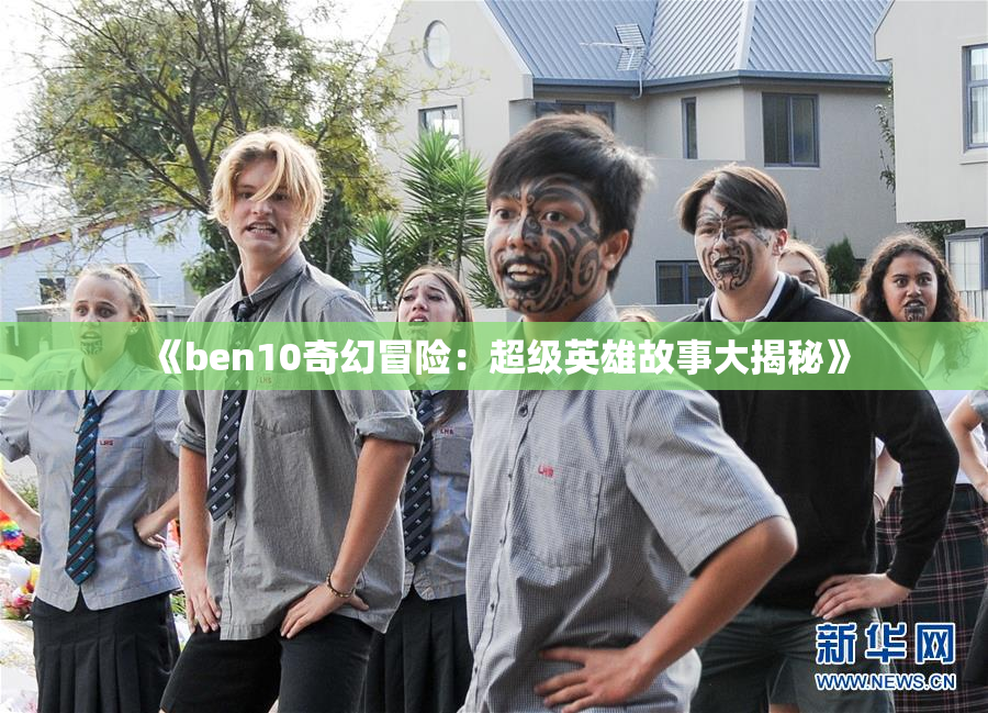 《ben10奇幻冒险：超级英雄故事大揭秘》