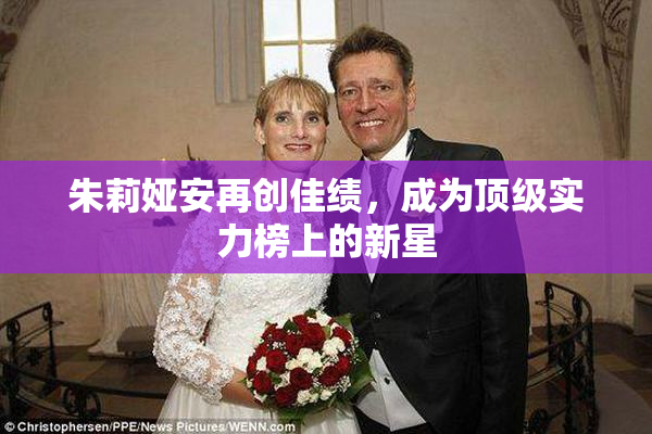 朱莉娅安再创佳绩，成为顶级实力榜上的新星