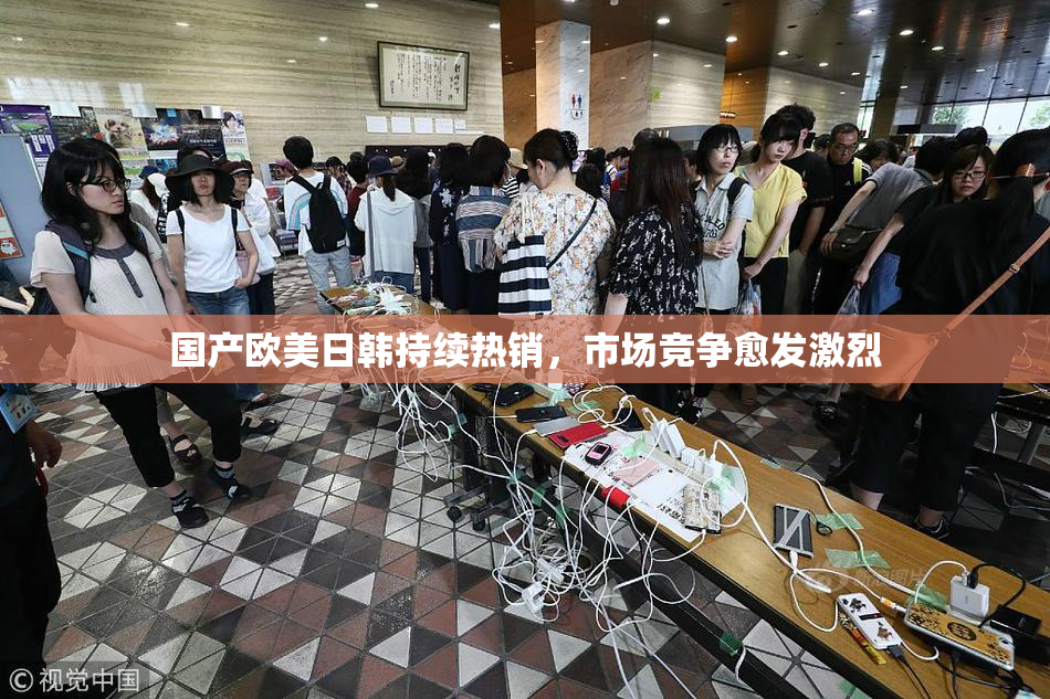 国产欧美日韩持续热销，市场竞争愈发激烈