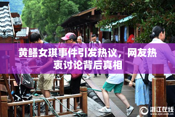 黄鳝女琪事件引发热议，网友热衷讨论背后真相
