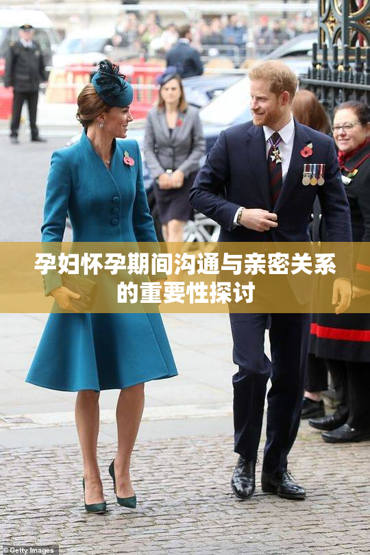 孕妇怀孕期间沟通与亲密关系的重要性探讨