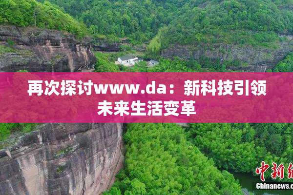 再次探讨www.da：新科技引领未来生活变革