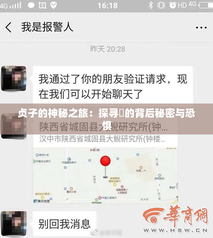 贞子的神秘之旅：探寻婬的背后秘密与恐惧