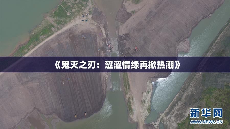 《鬼灭之刃：涩涩情缘再掀热潮》