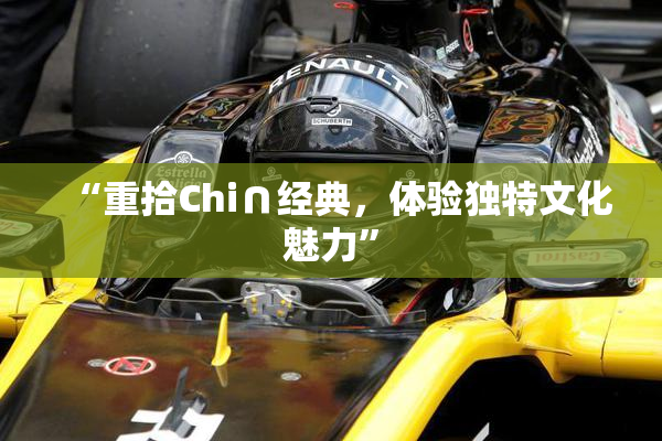 “重拾Chi∩经典，体验独特文化魅力”