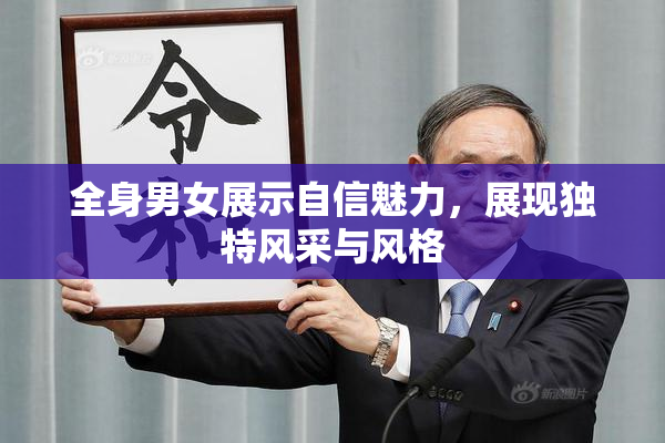 全身男女展示自信魅力，展现独特风采与风格