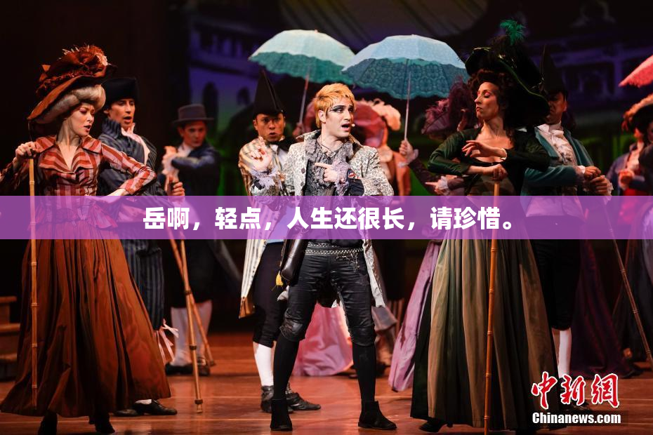 岳啊，轻点，人生还很长，请珍惜。
