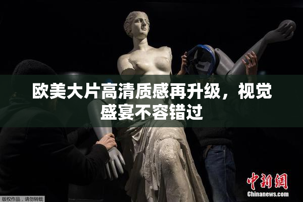 欧美大片高清质感再升级，视觉盛宴不容错过