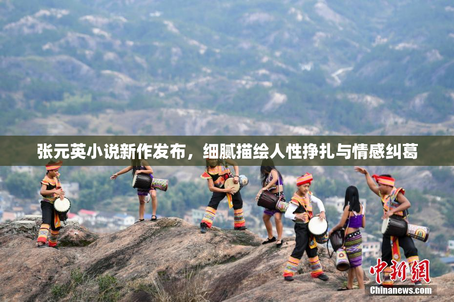张元英小说新作发布，细腻描绘人性挣扎与情感纠葛