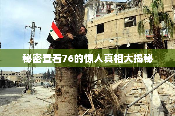 秘密查看76的惊人真相大揭秘