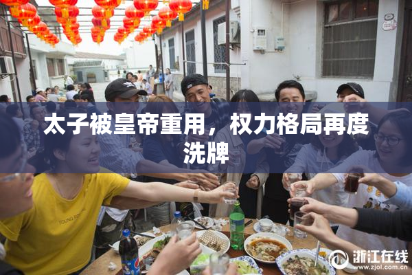 太子被皇帝重用，权力格局再度洗牌