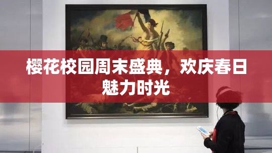 樱花校园周末盛典，欢庆春日魅力时光