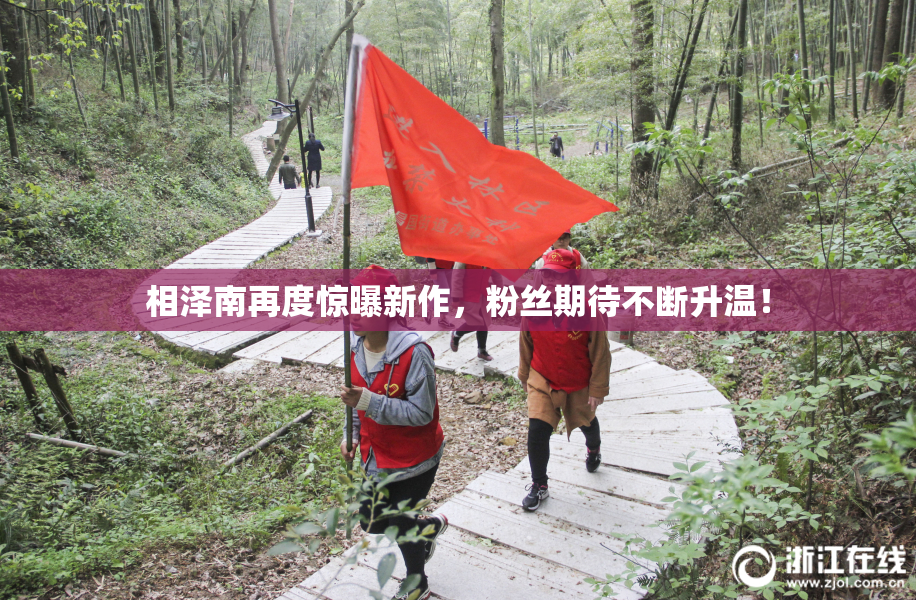 相泽南再度惊曝新作，粉丝期待不断升温！
