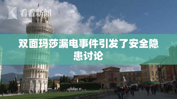 双面玛莎漏电事件引发了安全隐患讨论