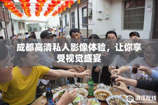 成都高清私人影像体验，让你享受视觉盛宴