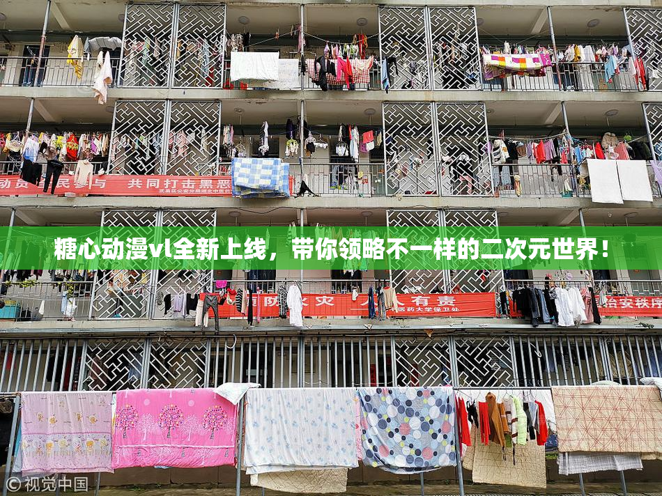 糖心动漫vl全新上线，带你领略不一样的二次元世界！