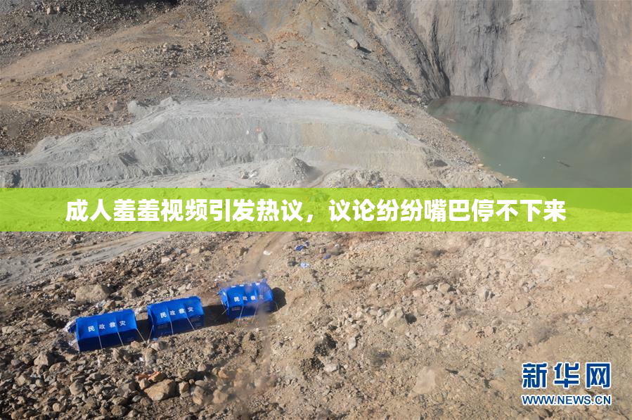 成人羞羞视频引发热议，议论纷纷嘴巴停不下来