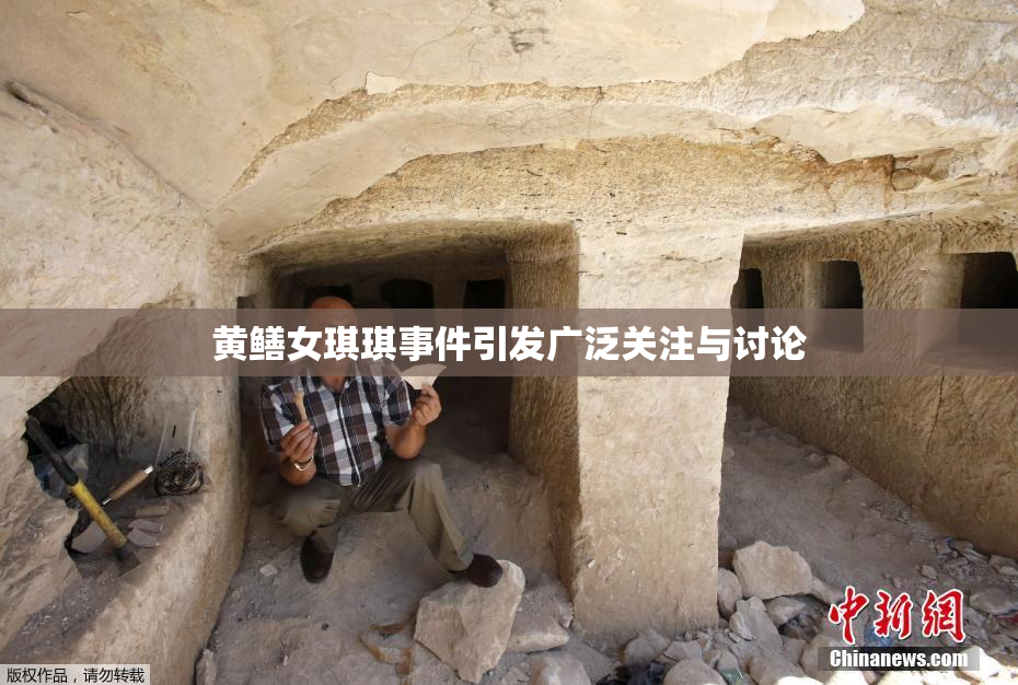 黄鳝女琪琪事件引发广泛关注与讨论