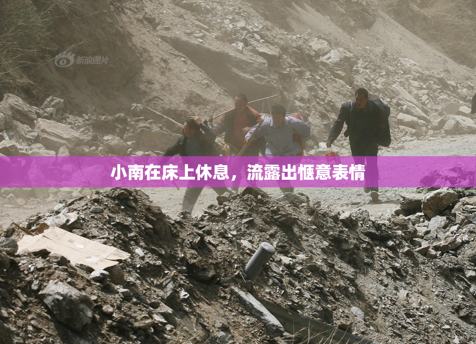 小南在床上休息，流露出惬意表情