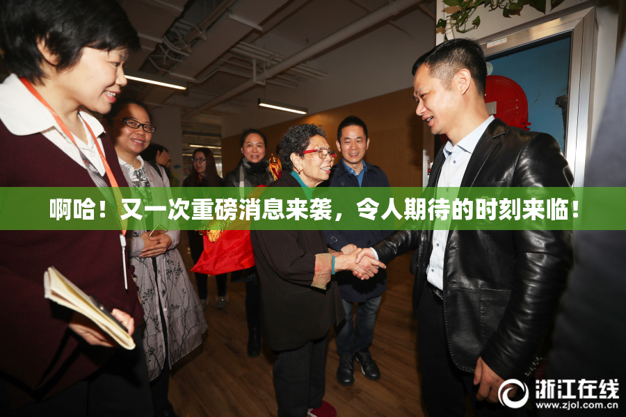 啊哈！又一次重磅消息来袭，令人期待的时刻来临！
