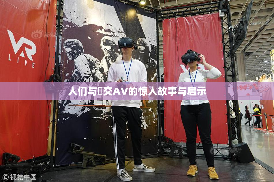 人们与嘼交AV的惊人故事与启示