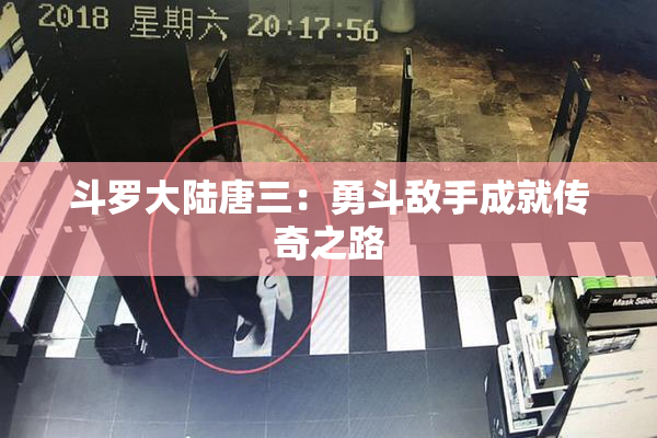 斗罗大陆唐三：勇斗敌手成就传奇之路
