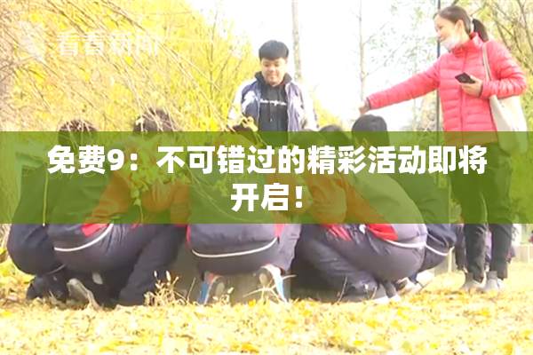 免费9：不可错过的精彩活动即将开启！