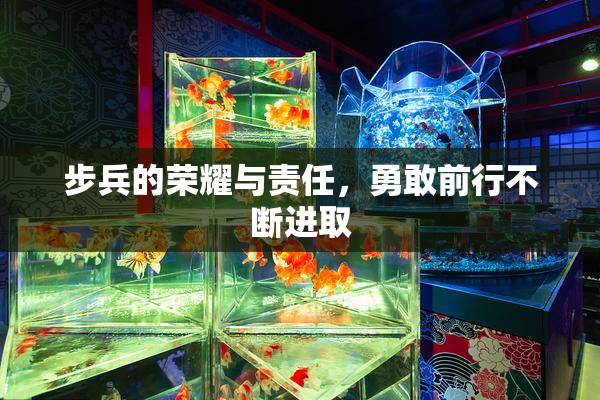 步兵的荣耀与责任，勇敢前行不断进取