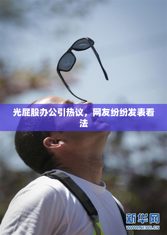 光屁股办公引热议，网友纷纷发表看法