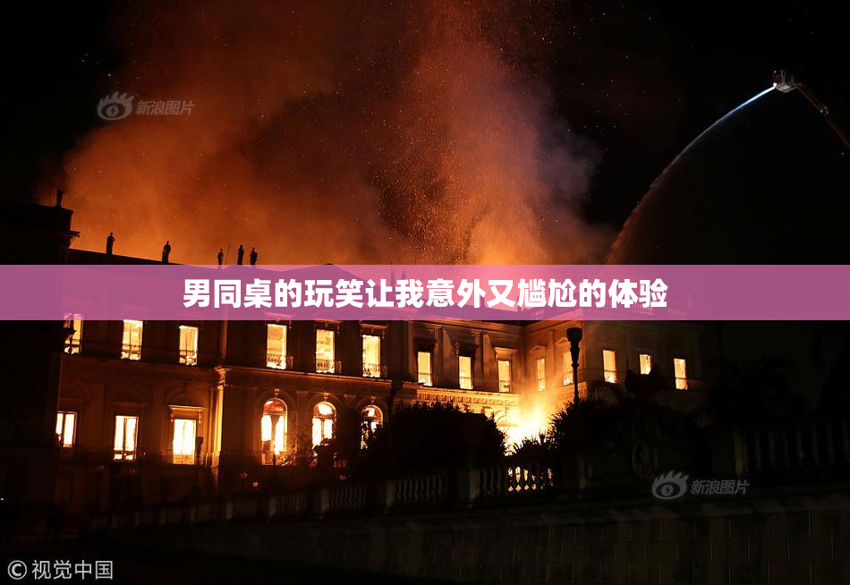 男同桌的玩笑让我意外又尴尬的体验