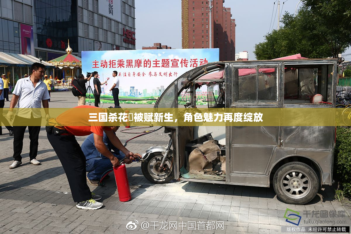 三国杀花鬘被赋新生，角色魅力再度绽放