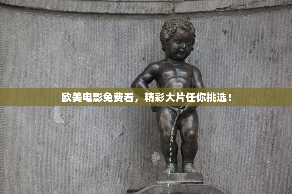 欧美电影免费看，精彩大片任你挑选！
