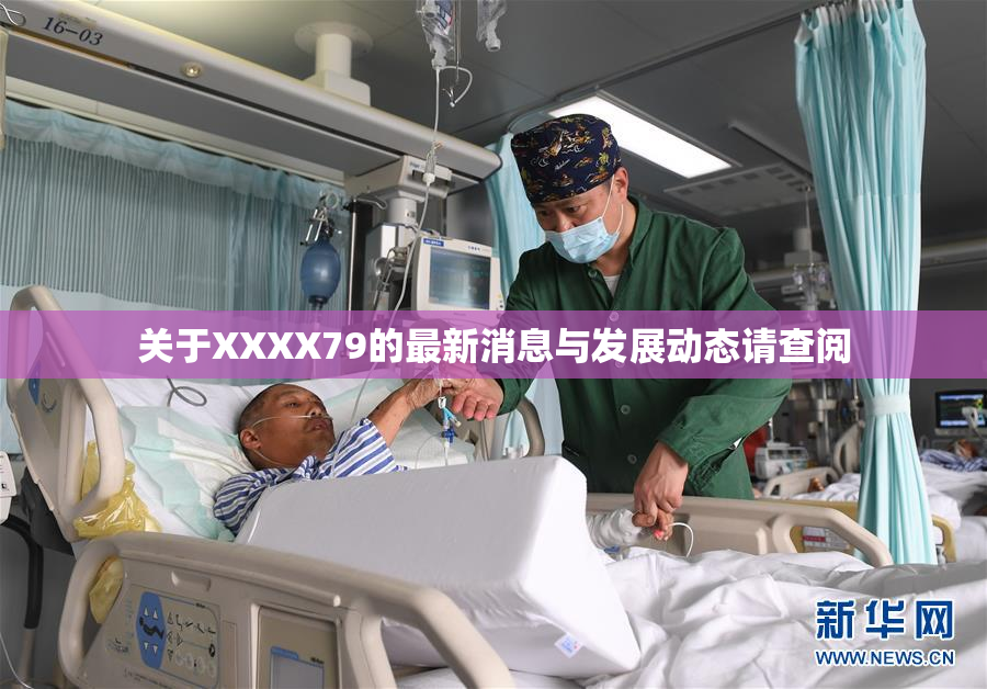 关于XXXX79的最新消息与发展动态请查阅