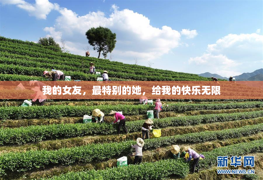 我的女友，最特别的她，给我的快乐无限