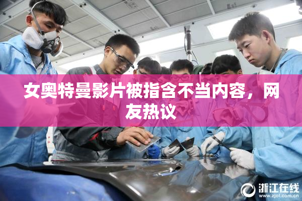 女奥特曼影片被指含不当内容，网友热议