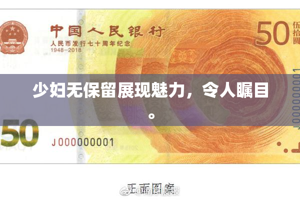 少妇无保留展现魅力，令人瞩目。