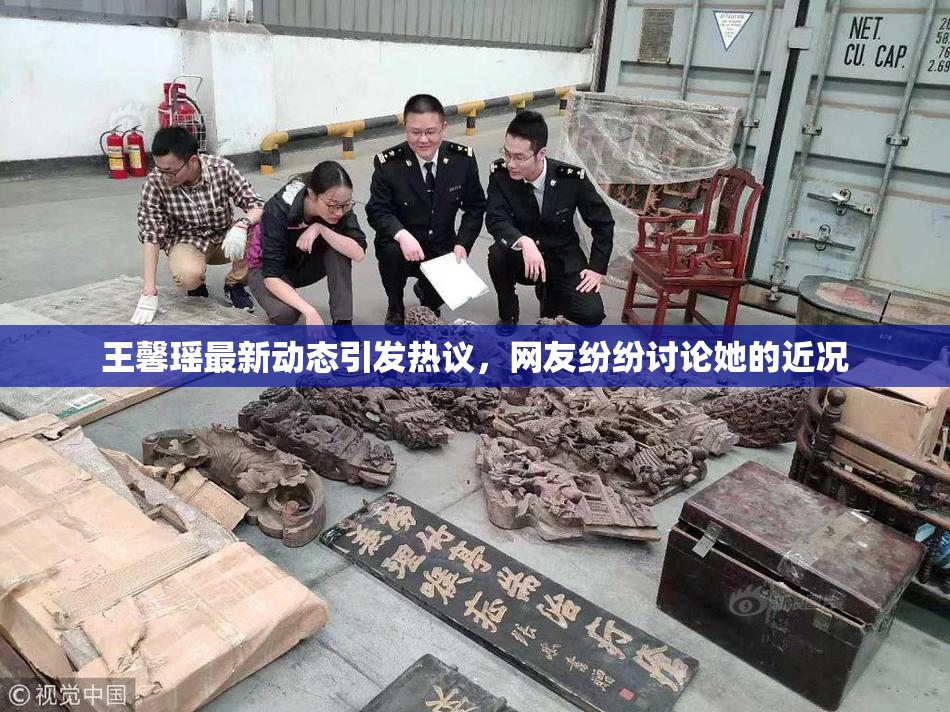 王馨瑶最新动态引发热议，网友纷纷讨论她的近况