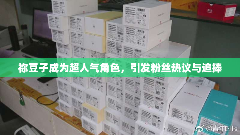 祢豆子成为超人气角色，引发粉丝热议与追捧