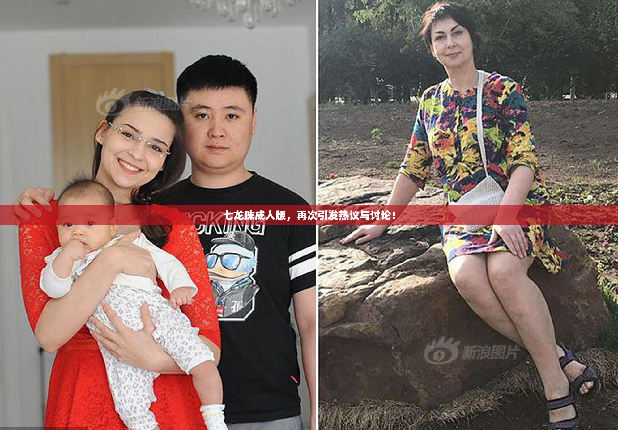 七龙珠成人版，再次引发热议与讨论！