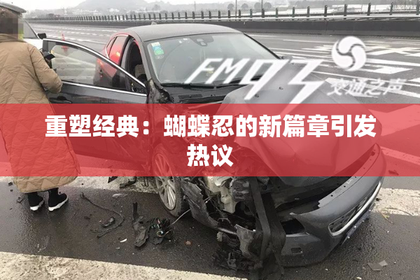 重塑经典：蝴蝶忍的新篇章引发热议