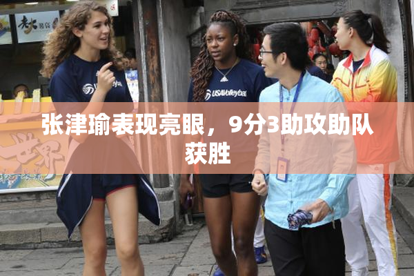 张津瑜表现亮眼，9分3助攻助队获胜