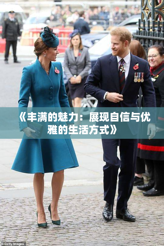 《丰满的魅力：展现自信与优雅的生活方式》
