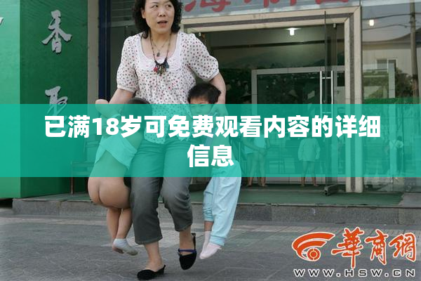 已满18岁可免费观看内容的详细信息