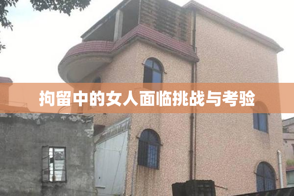 拘留中的女人面临挑战与考验