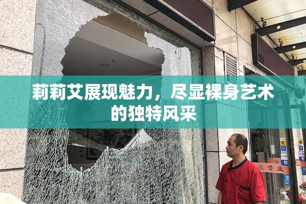 莉莉艾展现魅力，尽显裸身艺术的独特风采