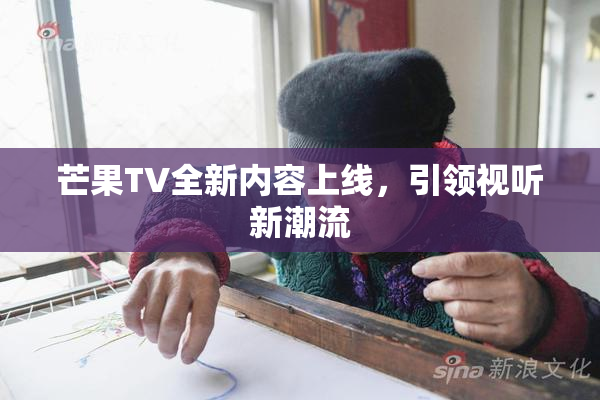 芒果TV全新内容上线，引领视听新潮流
