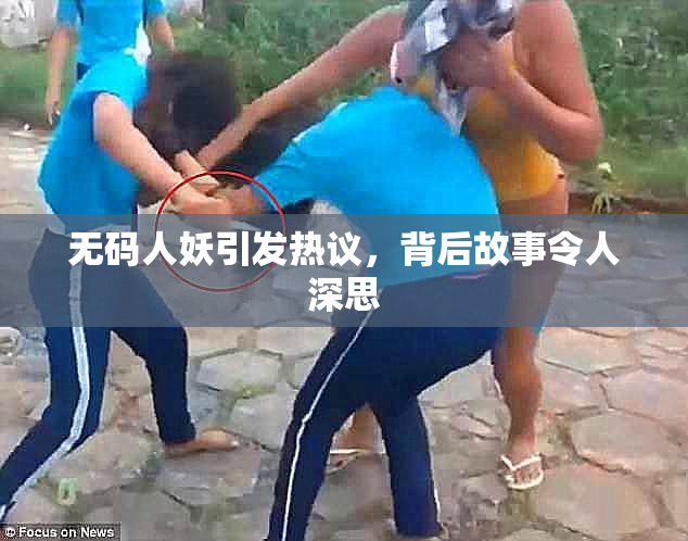 无码人妖引发热议，背后故事令人深思